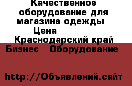 Качественное оборудование для магазина одежды › Цена ­ 60 000 - Краснодарский край Бизнес » Оборудование   